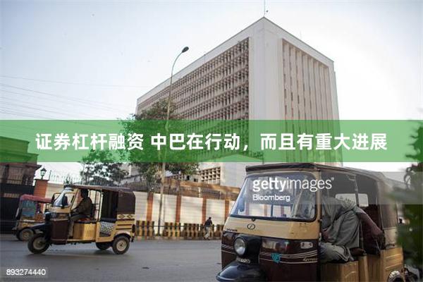 证券杠杆融资 中巴在行动，而且有重大进展