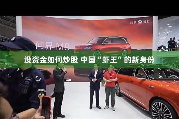 没资金如何炒股 中国“虾王”的新身份