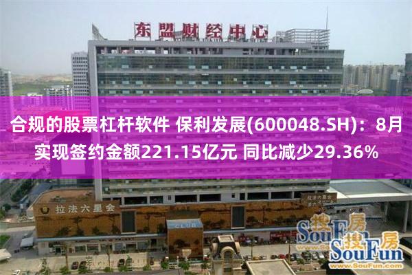 合规的股票杠杆软件 保利发展(600048.SH)：8月实现签约金额221.15亿元 同比减少29.36%