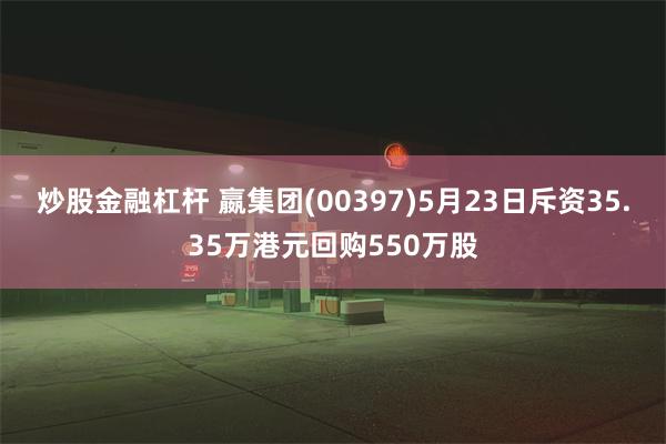 炒股金融杠杆 嬴集团(00397)5月23日斥资35.35万港元回购550万股