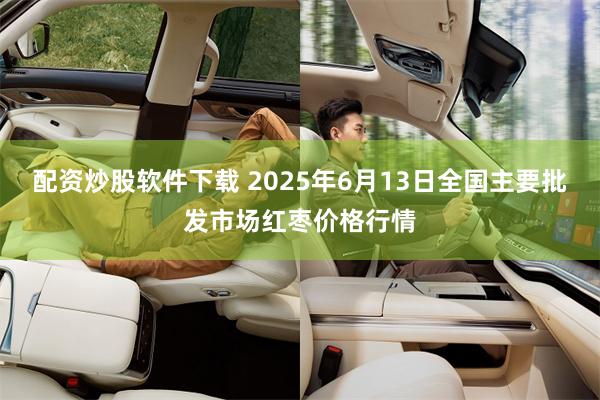 配资炒股软件下载 2025年6月13日全国主要批发市场红枣价格行情