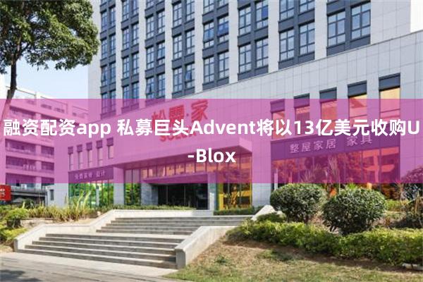 融资配资app 私募巨头Advent将以13亿美元收购U-Blox
